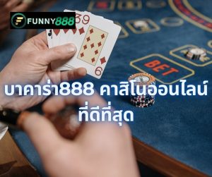 บาคาร่า888 คาสิโนออนไลน์ ที่ดีที่สุด