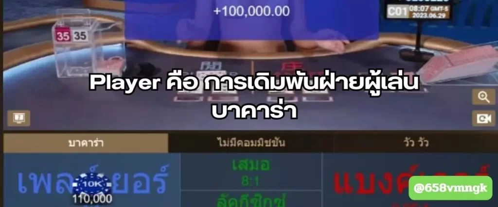 Player คือ การเดิมพันฝ่ายผู้เล่น บาคาร่า