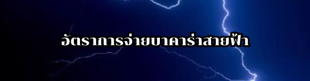 อัตราการจ่ายบาคาร่าสายฟ้า