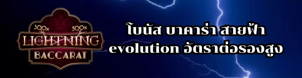 โบนัส บาคาร่า สายฟ้า evolution อัตราต่อรองสูง