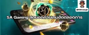 SA Gaming สุดยอดค่ายเกมฮิตตลอดการ