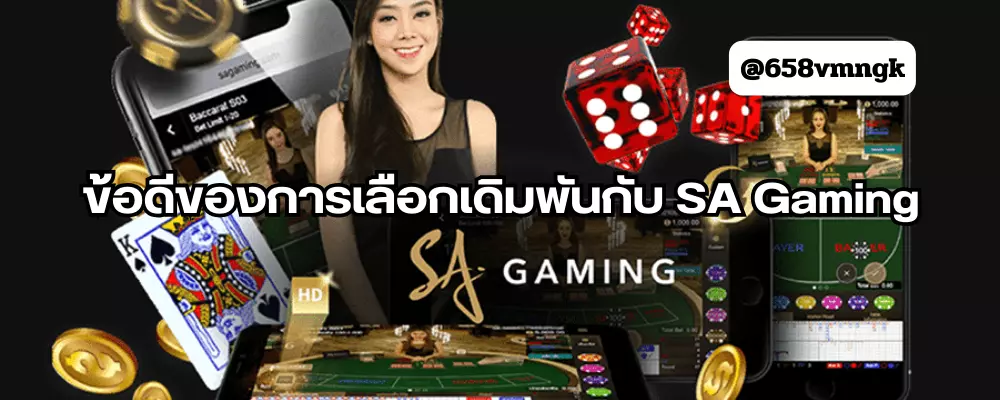 ข้อดีของการเลือกเดิมพันกับ SA Gaming