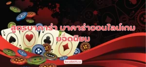 สูตรบาคาร่า บาคาร่าออนไลน์เกมยอดนิยม