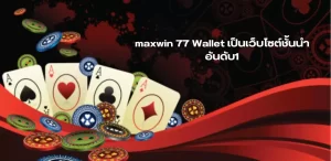 maxwin 77 Wallet เป็นเว็บไซต์ชั้นนำ อันดับ1