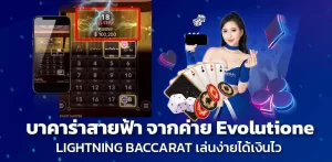 บาคาร่าสายฟ้า จากค่าย Evolutione LIGHTNING BACCARAT เล่นง่ายได้เงินไว