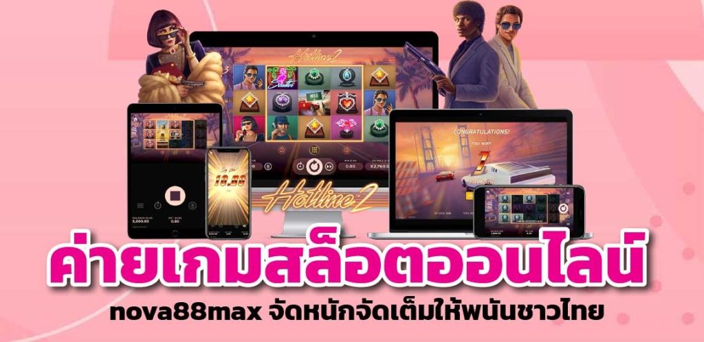 ค่ายเกมสล็อตออนไลน์ nova88max จัดหนักจัดเต็มให้พนันชาวไทย