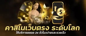 คาสิโนเว็บตรง ระดับโลกให้บริการตลอด 24 ชั่วโมงง่ายและรวดเร็ว