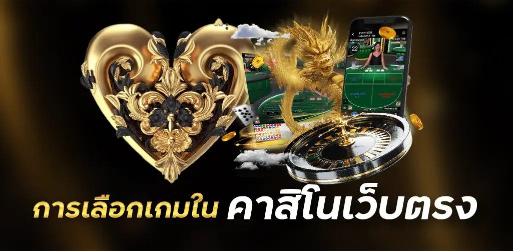 การเลือกเกมใน คาสิโนเว็บตรง