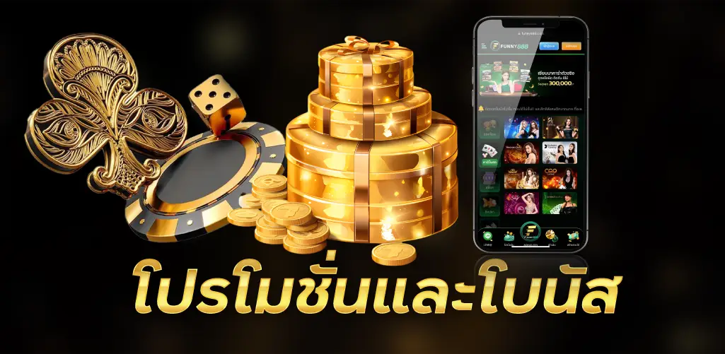 โปรโมชั่นและโบนัส