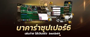 บาคาร่าซุปเปอร์6 เล่นง่าย ได้เงินจริง bestb69