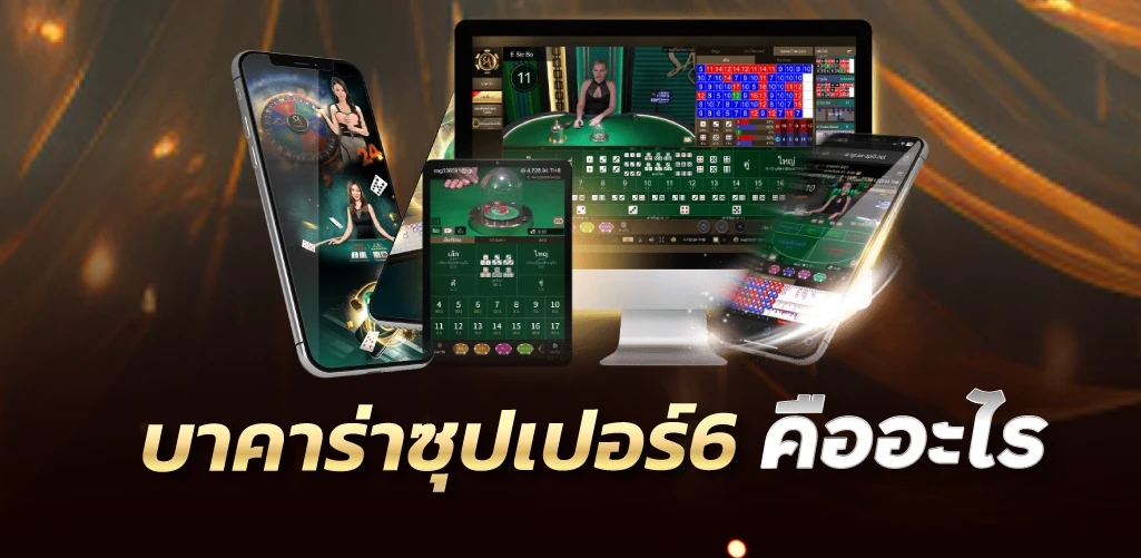 บาคาร่าซุปเปอร์6 คืออะไร 