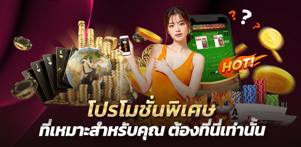 โปรโมชั่นพิเศษ ที่เหมาะสำหรับคุณ ต้องที่นี่เท่านั้น