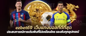 ezbet69 เว็บแทงบอลที่ดีที่สุด ประสบการณ์การเดิมพันที่ไม่เหมือนใคร รองรับทุกอุปกรณ์